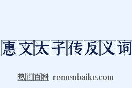 惠文太子传反义词是什么意思的图片